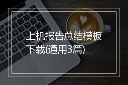上机报告总结模板下载(通用3篇)