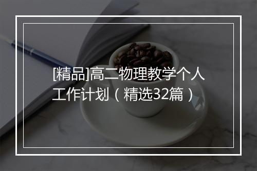 [精品]高二物理教学个人工作计划（精选32篇）