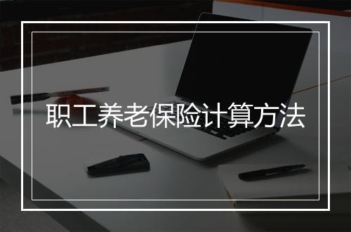 职工养老保险计算方法