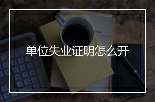 单位失业证明怎么开