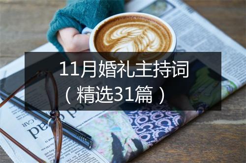 11月婚礼主持词（精选31篇）
