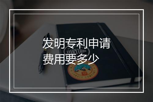 发明专利申请费用要多少