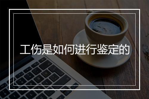 工伤是如何进行鉴定的