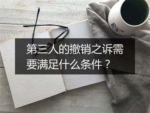 第三人的撤销之诉需要满足什么条件？