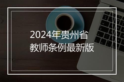 2024年贵州省教师条例最新版