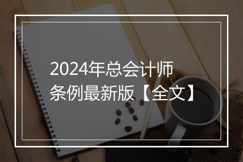 2024年总会计师条例最新版【全文】