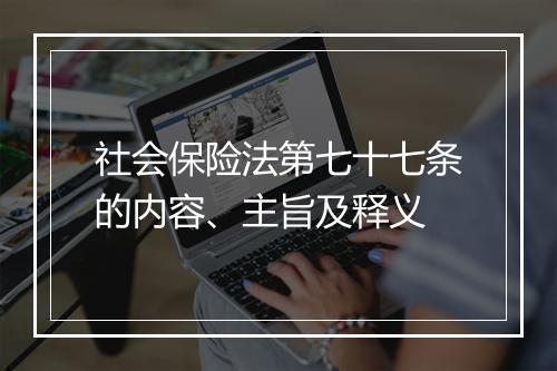 社会保险法第七十七条的内容、主旨及释义