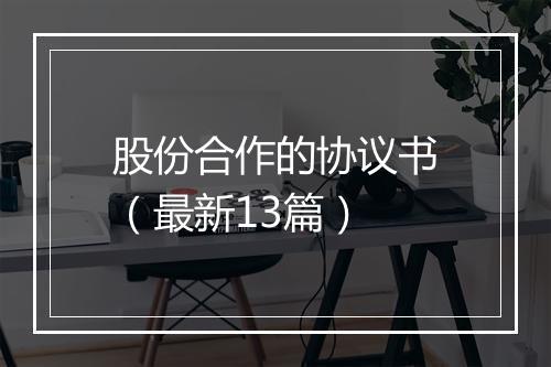 股份合作的协议书（最新13篇）