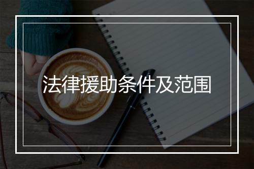 法律援助条件及范围