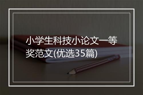 小学生科技小论文一等奖范文(优选35篇)