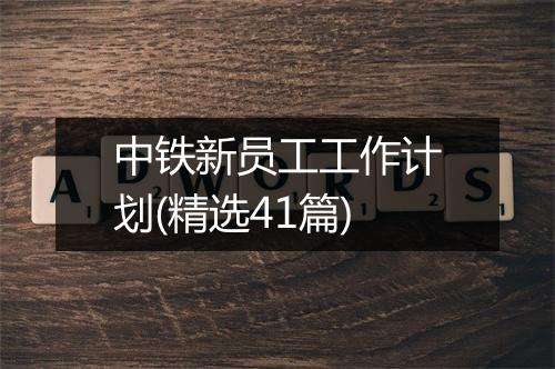 中铁新员工工作计划(精选41篇)