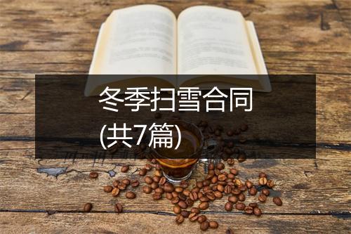 冬季扫雪合同(共7篇)