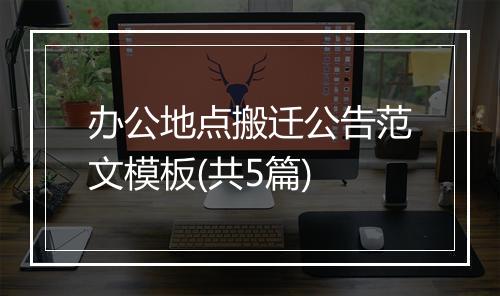 办公地点搬迁公告范文模板(共5篇)