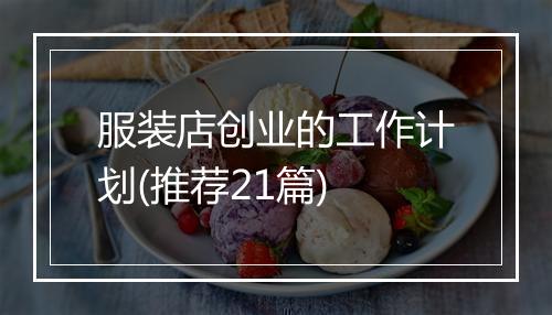 服装店创业的工作计划(推荐21篇)