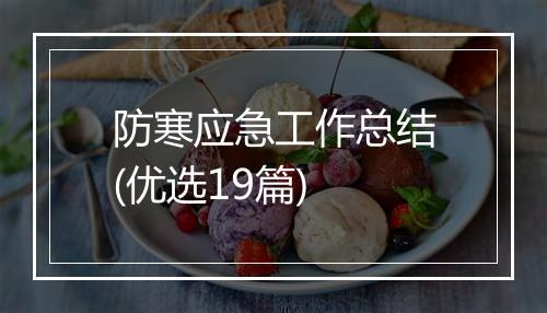 防寒应急工作总结(优选19篇)
