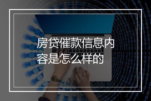 房贷催款信息内容是怎么样的