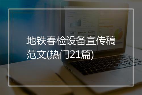 地铁春检设备宣传稿范文(热门21篇)
