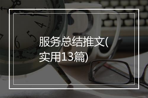 服务总结推文(实用13篇)