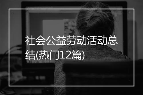 社会公益劳动活动总结(热门12篇)