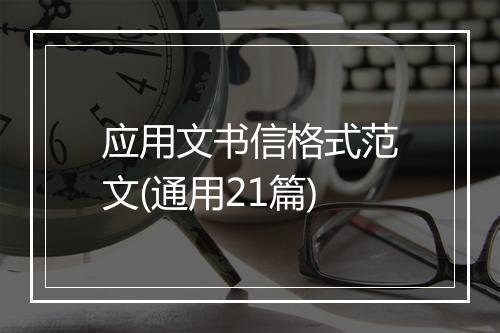 应用文书信格式范文(通用21篇)