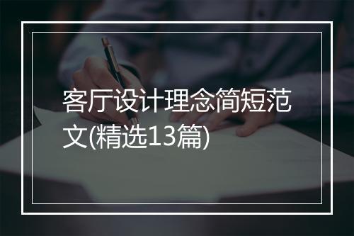 客厅设计理念简短范文(精选13篇)