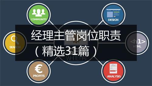 经理主管岗位职责（精选31篇）