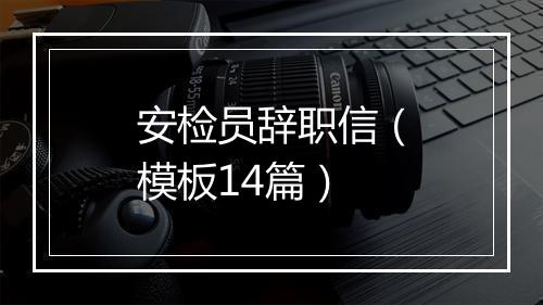 安检员辞职信（模板14篇）