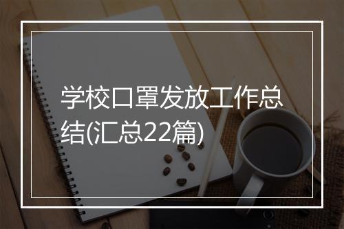 学校口罩发放工作总结(汇总22篇)
