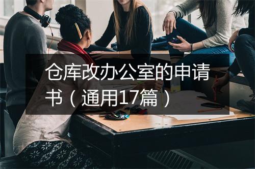 仓库改办公室的申请书（通用17篇）
