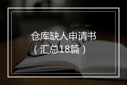 仓库缺人申请书（汇总18篇）