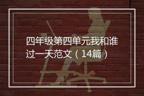 四年级第四单元我和谁过一天范文（14篇）