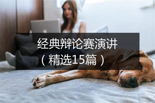 经典辩论赛演讲（精选15篇）