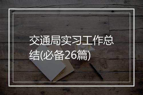 交通局实习工作总结(必备26篇)