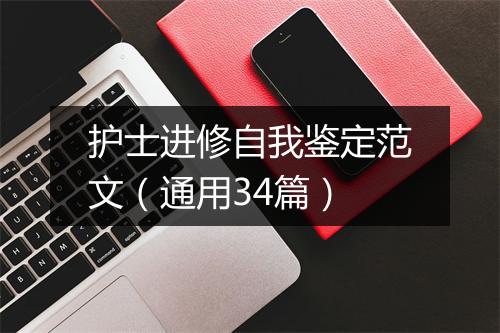 护士进修自我鉴定范文（通用34篇）