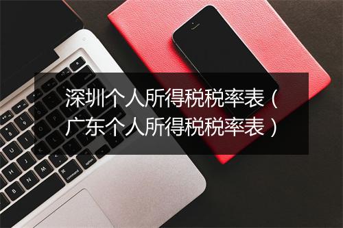 深圳个人所得税税率表（广东个人所得税税率表）