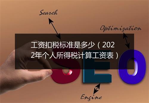 工资扣税标准是多少（2022年个人所得税计算工资表）