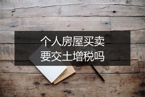 个人房屋买卖要交土增税吗