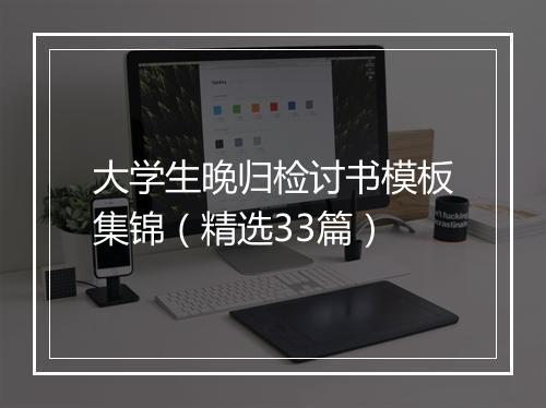 大学生晚归检讨书模板集锦（精选33篇）