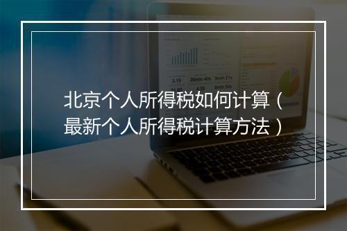 北京个人所得税如何计算（最新个人所得税计算方法）