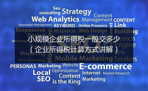 小规模企业所得税一般交多少（企业所得税计算方式讲解）