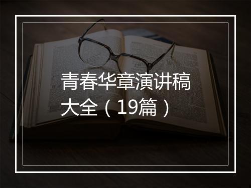 青春华章演讲稿大全（19篇）