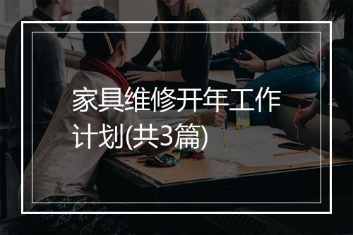 家具维修开年工作计划(共3篇)