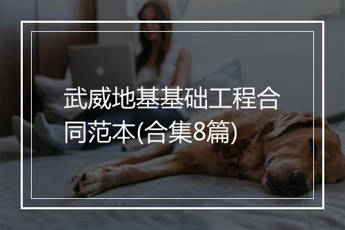 武威地基基础工程合同范本(合集8篇)