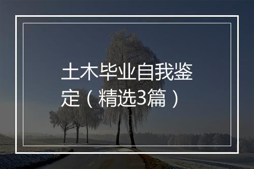 土木毕业自我鉴定（精选3篇）