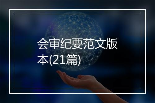 会审纪要范文版本(21篇)