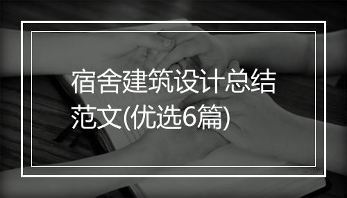 宿舍建筑设计总结范文(优选6篇)