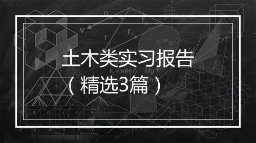 土木类实习报告（精选3篇）