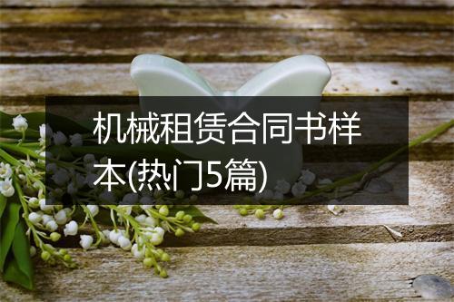 机械租赁合同书样本(热门5篇)