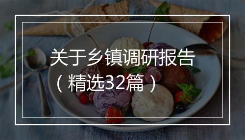 关于乡镇调研报告（精选32篇）