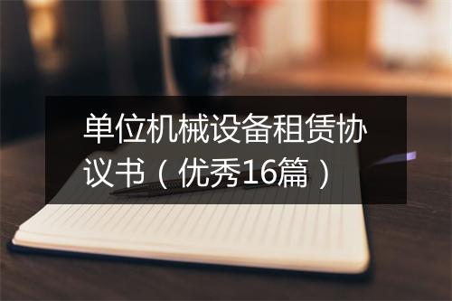 单位机械设备租赁协议书（优秀16篇）